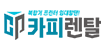 카피렌탈